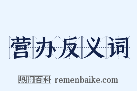 营办反义词是什么意思的图片
